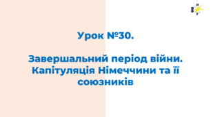 Завершальний період війни. Капітуляція Німеччини та її союзників