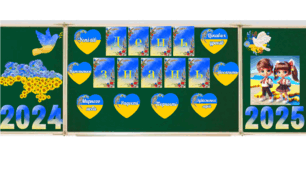 Патріотичне оформлення дошки День знань