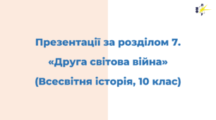 Розділ 7. ДРУГА СВІТОВА ВІЙНА