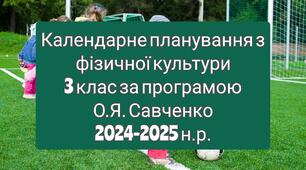Календарне планування 3 клас Фізична культура. О.Я. Савченко 2024-2025 н.р.