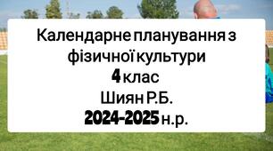 Календарне планування 4 клас Фізична культура. Шиян Р.Б. 2024-2025 н.р.