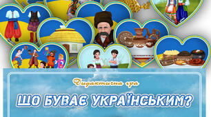Дидактична гра "Що буває українським"