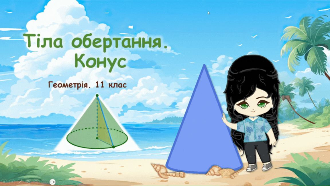 11 клас. Геометрія. Тіла обертання. Конус. Площа поверхні конуса