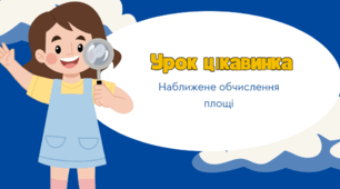 Математика Росток 4 клас Урок 18 С. 56-59 Наближене обчислення площі