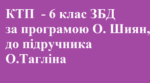 ЗБД Календарно-тематичне планування з інтегрованого курсу “Здоров'я, безпека та добробут” 6 клас (НУШ)  (52 години/на навчальний рік, 1,5 години/на тиждень), за Модельною навч.прог. авт. О.Шиян
