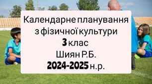 Календарне планування 3 клас Фізична культура. Шиян Р.Б. 2024-2025 н.р.
