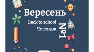 Челендж "Вересень. Back to school"