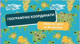 Урок "Географічні координати"