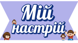 Куточок "Мій настрій"