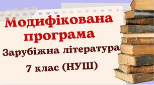 Модифікована навчальна програма "Зарубіжна література. 7 клас" НУШ (на основі модельної програми авт. І. Горобченко В. Снєгірьова О. Каєнко О. Бушакова)