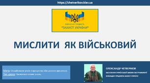 МИСЛИТИ  ЯК ВІЙСЬКОВИЙ