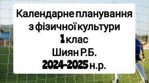 Календарне планування 1 клас Фізична культура. Шиян Р.Б. 2024-2025 н.р.