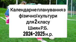 Календарне планування 2 клас Фізична культура. Шиян Р.Б. 2024-2025 н.р.