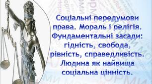 Соціальні передумови права. Мораль і релігія. Фундаментальні засади: гідність, свобода, рівність, справедливість. Людина як найвища соціальна цінність.