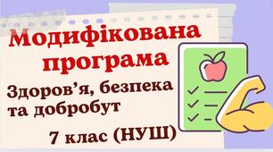 Модифікована навчальна програма "Здоров'я, безпека і добробут. 7 клас" НУШ (на основі модельної програми авт. Василенко, Колотій)
