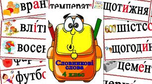 Словникові слова для 4 класу