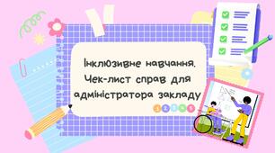 Чек-лист організації інклюзивного навчання в закладі освіти