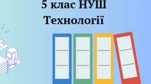 Навчальна програма, КТП З ТЕХНОЛОГІЇ. 5 КЛАС , 70 год. (НУШ)