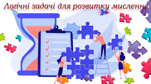 Логічні задачі