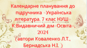 Календарно-тематичне планування з української літератури для 7 класу НУШ КОВАЛЕНКО Л. Т.,БЕРНАДСЬКА Н.І.(70 год / 2 год на тиждень)