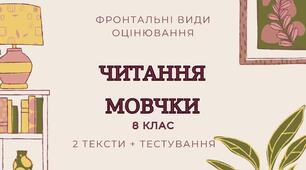 Читання мовчки (тексти не лише художнього стилю)