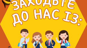 Заходьте до нас (з бджілками) на двері