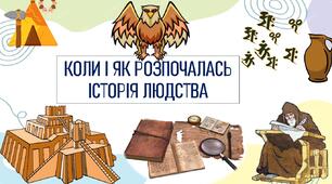 КОЛИ І ЯК РОЗПОЧАЛАСЬ ІСТОРІЯ ЛЮДСТВА