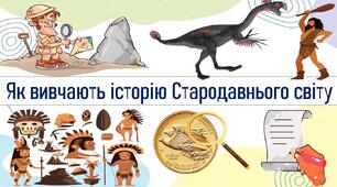 Як вивчають історію Стародавнього світу