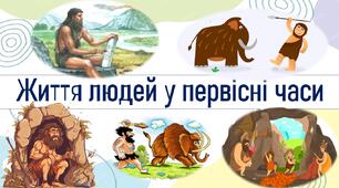 Життя людей у первісні часи