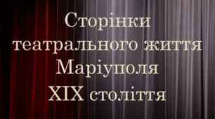 Сторінки театрального життя Маріуполя ХІХ століття