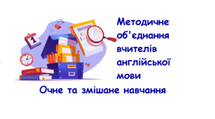 Звіт про роботу методичного об'єднання вчителів іноземної (англійської) мови за 2024/2025 навчальний рік. Очне та змішане навчання