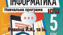 Навчальна програма з інформатики 5 клас НУШ.