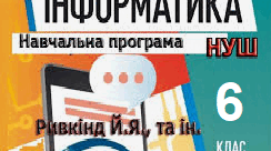 Навчальна програма з інформатики 6 клас НУШ