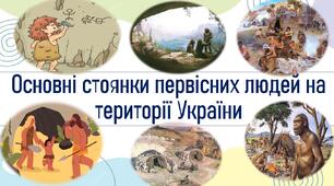 Основні стоянки первісних людей на території України