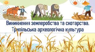 Виникнення землеробства та скотарства. Трипільська археологічна культура