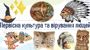 Первісна культура та вірування людей