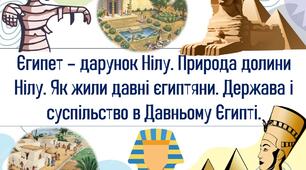 Єгипет – дарунок Нілу. Природа долини Нілу. Як жили давні єгиптяни. Держава і суспільство в Давньому Єгипті.