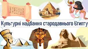 Культурні надбання стародавнього Єгипту