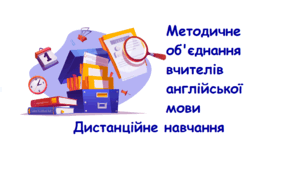 Папка методичного об'єднання вчителів іноземної (англійської) мови на 2024/2025 н.р. Дистанційне навчання