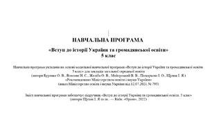 НАВЧАЛЬНА ПРОГРАМА   «Вступ до історії України та громадянської освіти» 5 клас