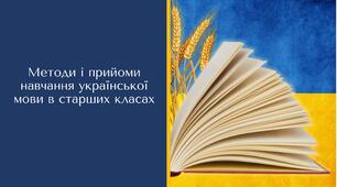 Методи і прийоми навчання української мови в старших класах