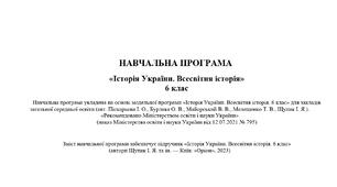 НАВЧАЛЬНА ПРОГРАМА   «Історія України. Всесвітня історія» 6 клас
