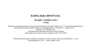 НАВЧАЛЬНА ПРОГРАМА   «Історія: Україна і світ» 7 клас