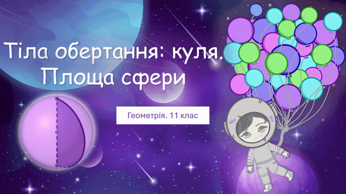 11 клас. Геометрія. Тіла обертання: куля. Площа сфери