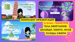 11 клас. Геометрія. Комплект з 3 презентацій до уроків з теми "Тіла обертання (циліндр, конус, куля). Площа сфери"