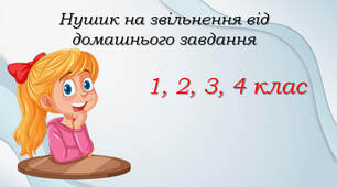 Мотиваційні купони-нушики на звільнення від домашнього завдання