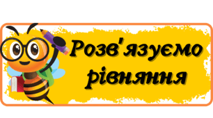Розвʼязуємо рівняння (з бджілками)