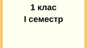 Календарне планування з розвитку мовлення 1 клас І семестр
