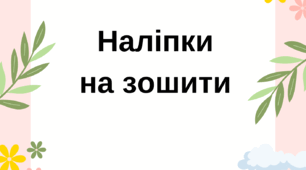 Наліпки/наклейки на зошити