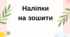 Наліпки/наклейки на зошити